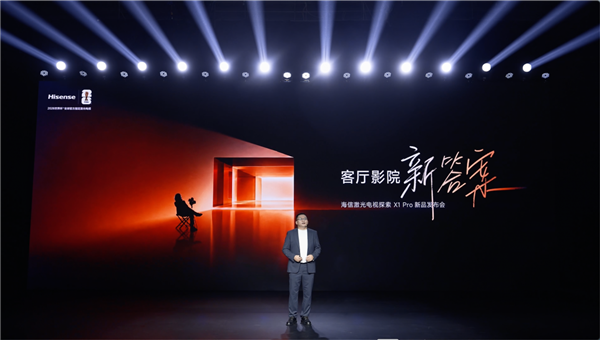 海信激光电视探索X1 Pro发布：中国家庭，正式进入客厅影院时代-视听圈