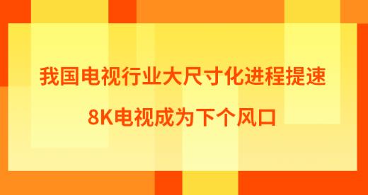 ҹҵߴ绯٣8KӳΪ¸