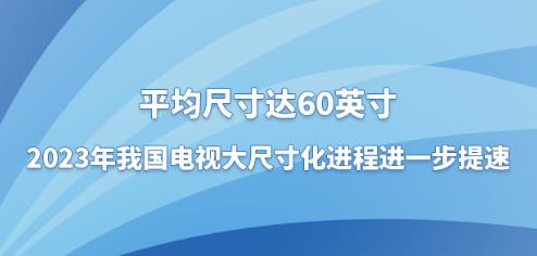 ƽߴ60Ӣ磬2023ҹӴߴ绯̽һ