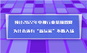 Ԥ2022ҵ˫ΪʲôСҡ볡