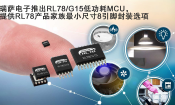 ƳRL78/G15͹MCU ṩRL78ƷСߴ8ŷװѡ