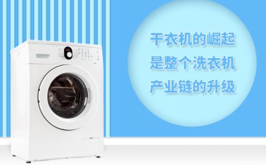 干衣机的崛起 是整个洗衣机产业链的升级