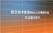 ʾ³Mini LEDֲѣǱ޴