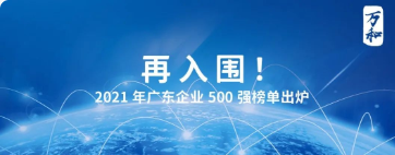 ��͵�������������Χ�㶫��ҵ500ǿ��