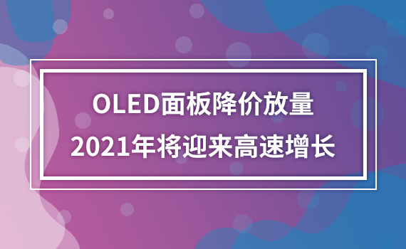 OLED彵۷2021꽫ӭ