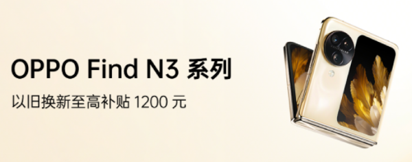 OPPO̳&СտOPPO Find N3ϵԾɻ߲1200
