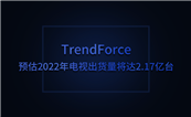 TrendForceԤ2022ӳ2.17̨