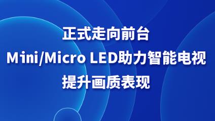 ʽǰ̨Mini/Micro LEDܵʱ