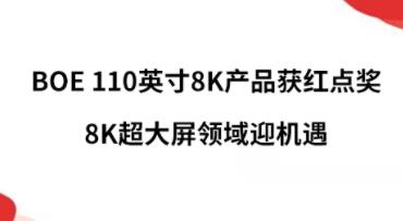 BOE 110Ӣ8KƷ㽱8Kӭ
