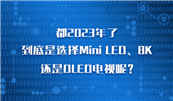 2023ˣѡMini LED8KOLEDأ