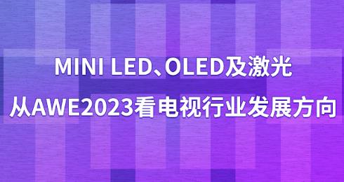 Mini LEDOLED⣬AWE2023ҵչ