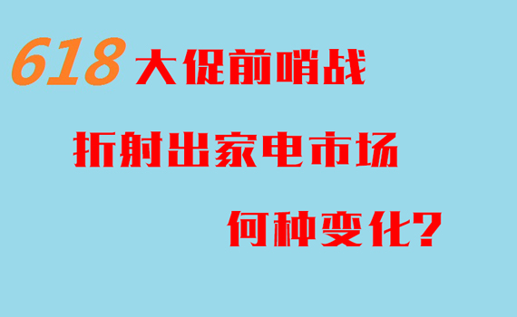 618���ǰ��ս���ҵ��г�����ʲô�仯��