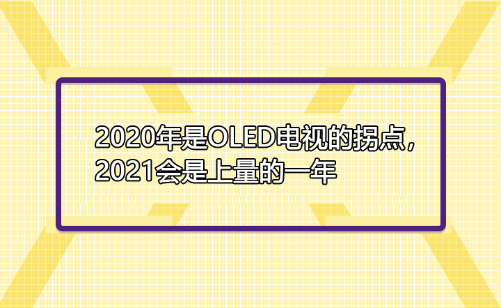 2020OLEDӵĹյ㣬2021