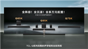 TCL����Qϵ���콢�����ڣ����ƺ���¢�ϣ��߶�Ӱ��ӭ���й�����