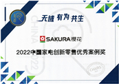 ��������Ʒ�Ʒ�չ|SAKURAӣ����2022�й��ҵ紴���������㰸������