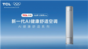 AI�Ƽ��������£�TCL �յ��ø������������ܿ��������Ľ�����ɫ����