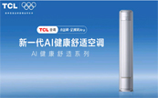 ��ֱ�����·ѵ硢�¿����ƣ�TCL�յ���AI�����Ƽ����ܾӼ�����