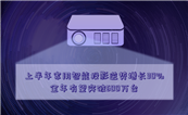 ϰͶӰ30%ȫͻ600̨