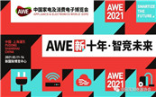 ʮ꣬Ǿδ AWE2021ʽ