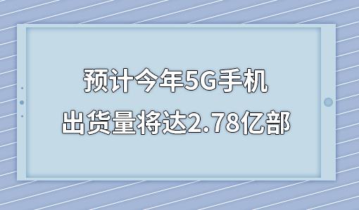 Ԥƽ5Gֻ2.78ڲ