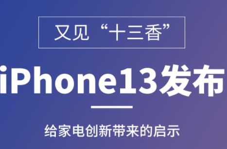 又见“十三香”：iPhone13发布给家电创新带来的启示