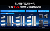 ��װ���յ���ôѡ��TCL�յ������Ʒϵ�и��ǽ��������ʡ�ʡ������