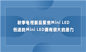 ＾Ʒ۽Mini LEDԵMini LEDӵкܴǱ